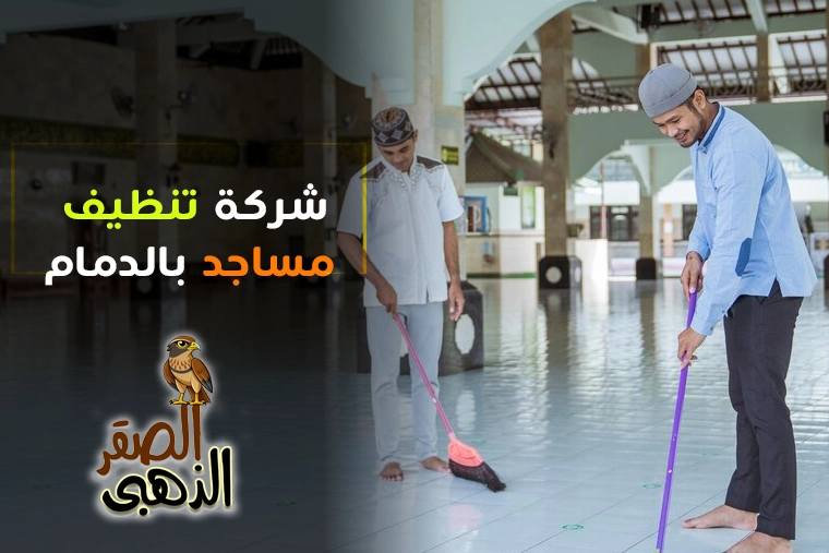 شركة تنظيف مساجد بالدمام